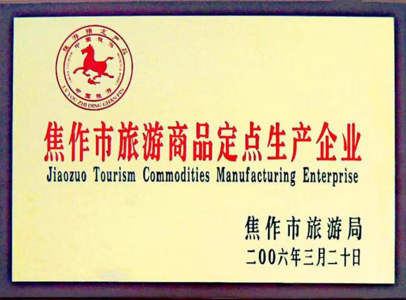 焦作市旅游商品定點生產企業(yè)