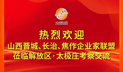 豫晉三地聚太極莊！共繪文商旅融合發(fā)展新藍(lán)圖