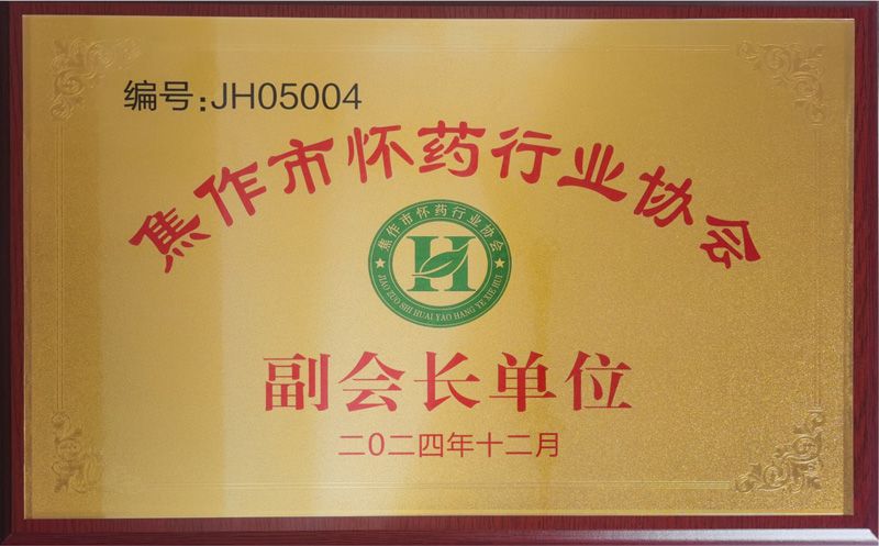 懷藥行業(yè)協(xié)會會員單位